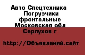 Авто Спецтехника - Погрузчики фронтальные. Московская обл.,Серпухов г.